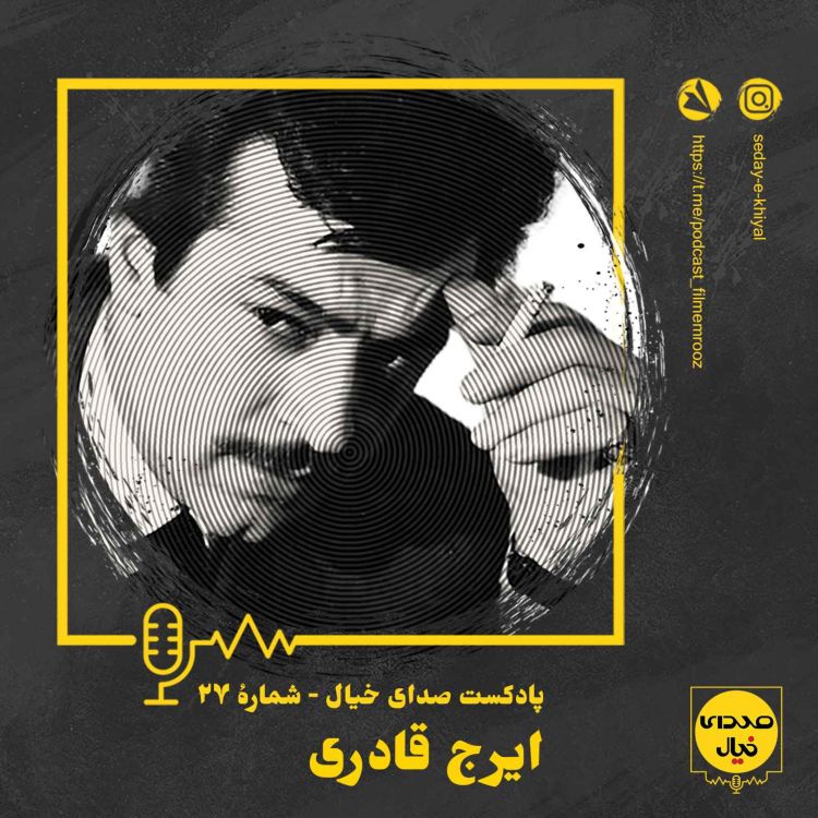 cover art for قسمت بیست‌وهفتم: ایرج قادری 