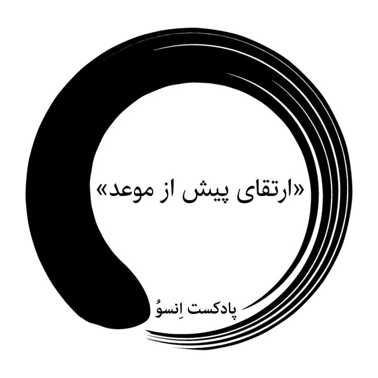 cover art for ارتقای پیش از موعد