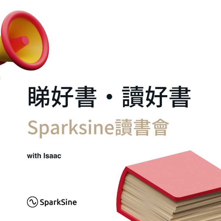 cover art for 如何改善抱怨？如何拒絕別人？如何平衡興趣和生活？（Sparksine QnA）