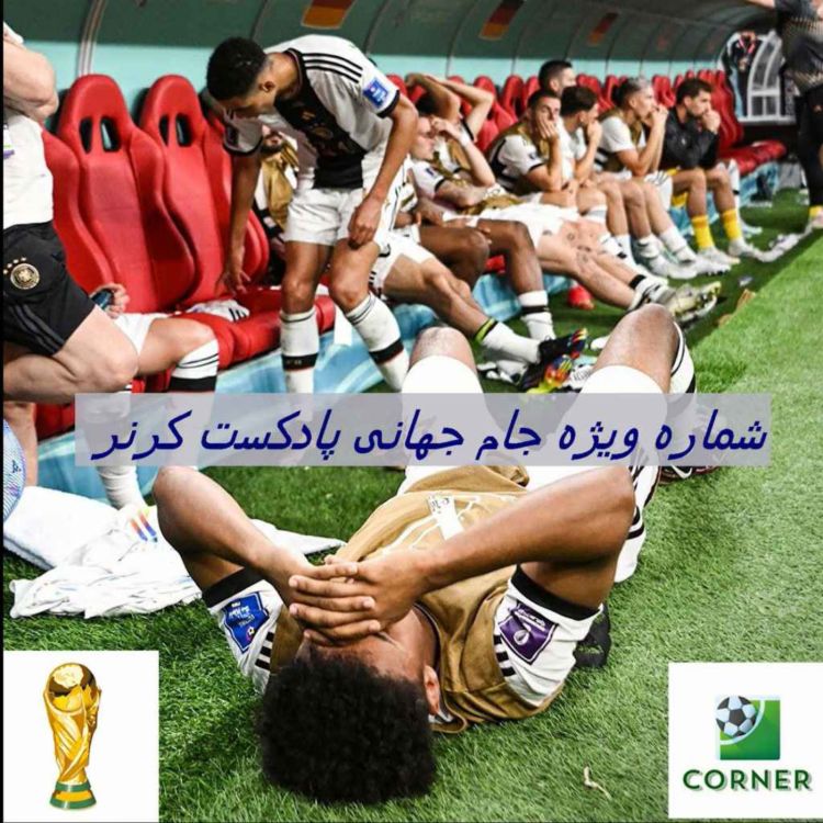 cover art for شماره ویژه جام جهانی - بخش اول