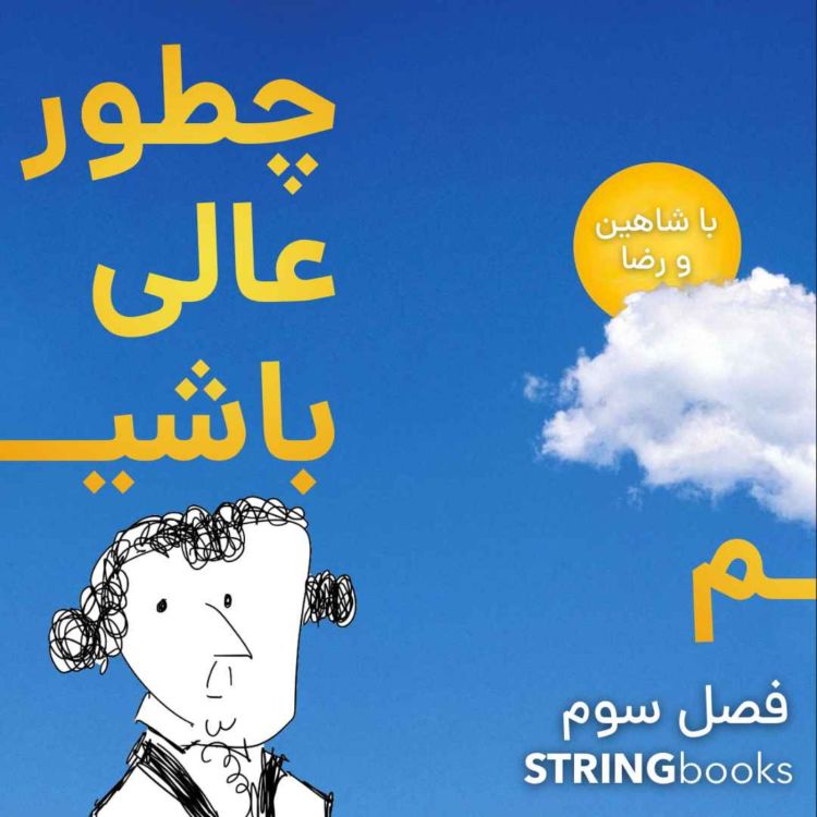 cover art for چگونه عالی باشیم - فصل سوم - بحران قاتل زنجیره‌ای مودب