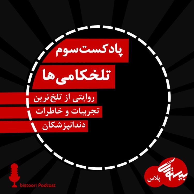 cover art for پادکست سوم| بیستوری‌پلاس اول| تلخ‌کامی‌ها