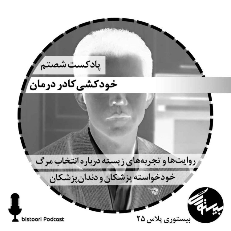 cover art for پادکست ۶۰| بیستوری پلاس ۲۵| خودکشی کادر درمان