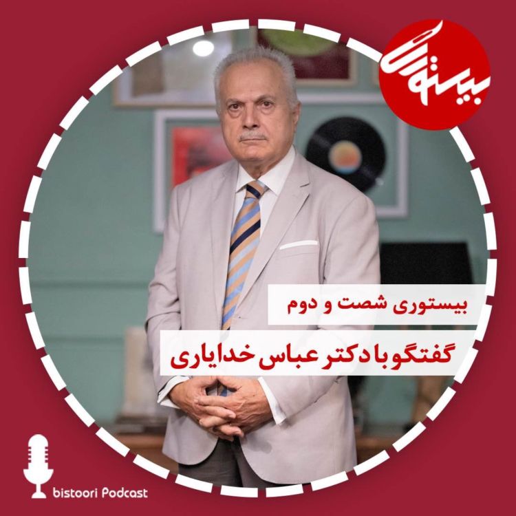 cover art for پادکست ۶۲| دکتر عباس خدایاری