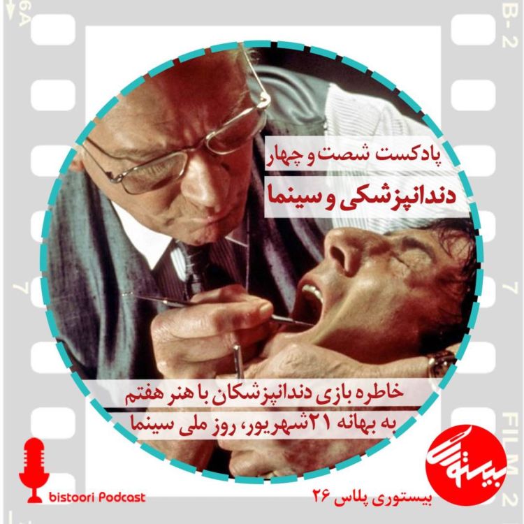 cover art for پادکست ۶۴| بیستوری پلاس ۲۷| دندانپزشکی و سینما