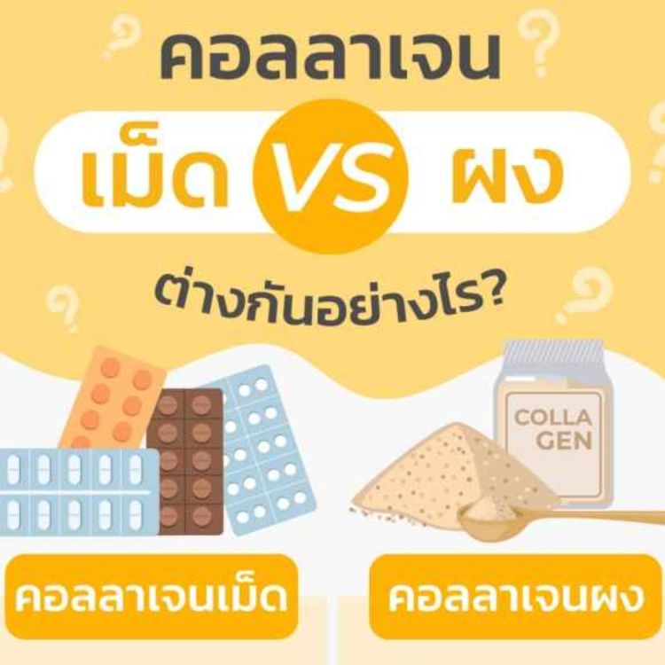 cover art for กินคอลลาเจนแบบผงหรือเม็ด แบบไหนดีกว่ากัน?