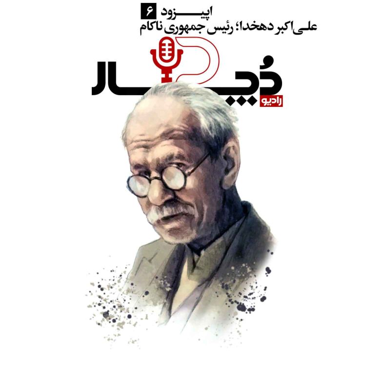 cover art for علی‌اکبر دهخدا ، رئیس‌جمهوری ناکام
