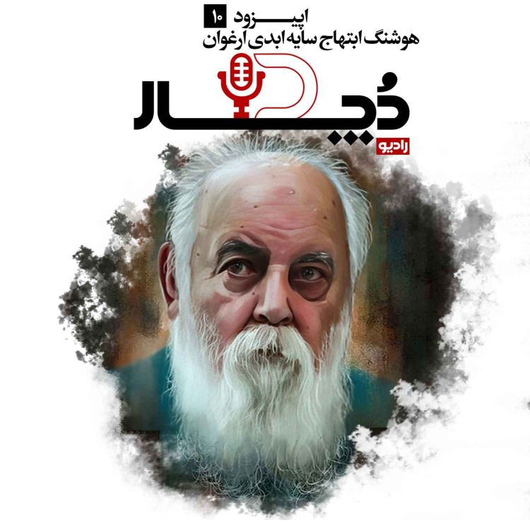 cover art for هوشنگ ابتهاج ، سایه ابدی ارغوان