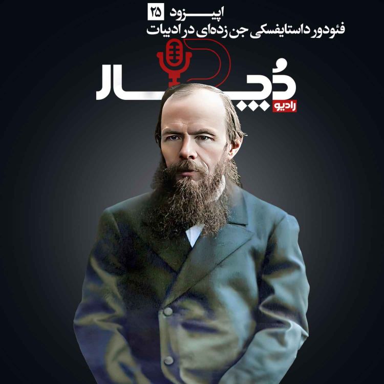 cover art for فئودور داستایفسکی ، جن‌زده‌ای در ادبیات