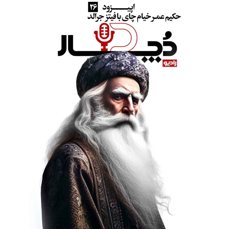 cover art for حکیم عمر خیام ، چای با فیتزجرالد