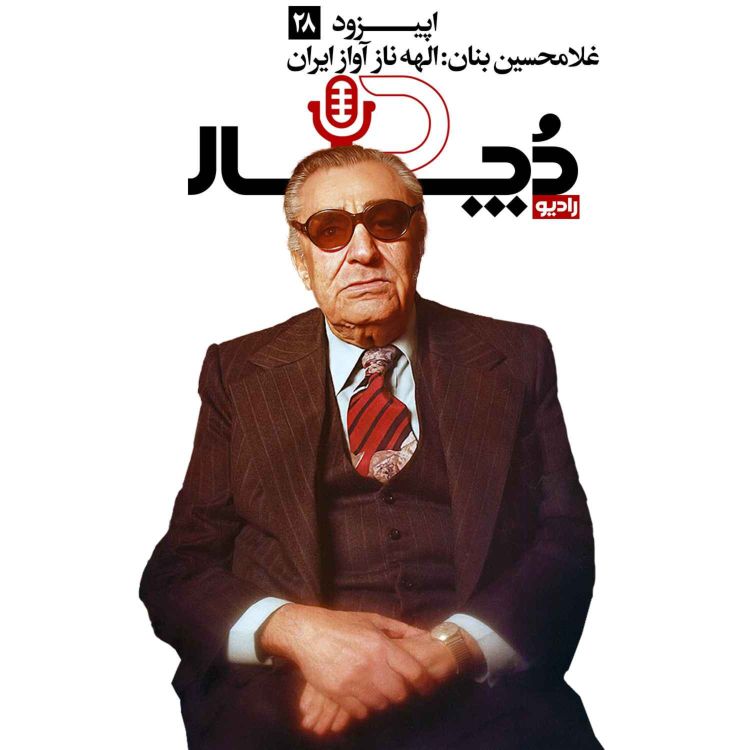 cover art for غلامحسین بنان ، الهه ناز آواز ایران