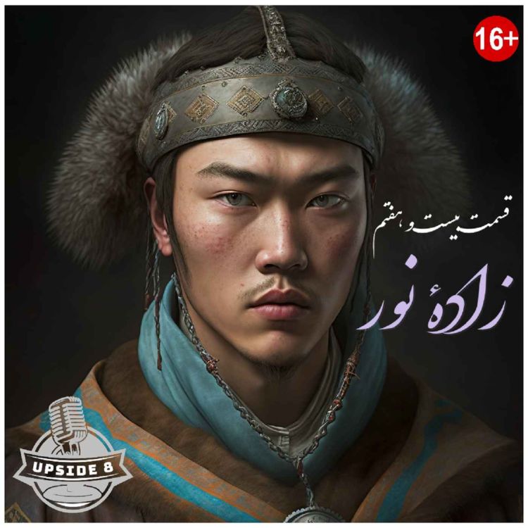 cover art for زاده‌ی نور