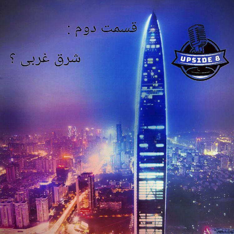 cover art for شرق غربی؟