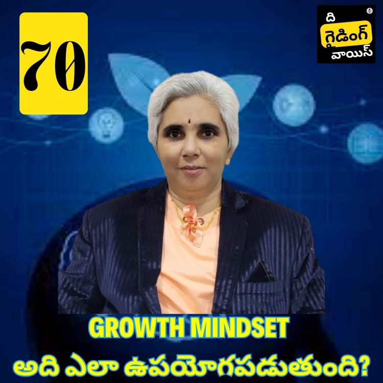 cover art for  Behaviour for Growth mindset(గ్రోత్ మైండ్‌సెట్ కోసం ప్రవర్తన)  Madhavi Datla | #TGVT70