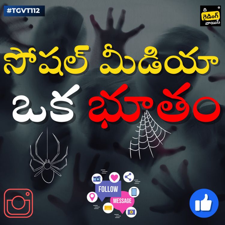 cover art for సోషల్ మీడియా భూతం | Social Media Evil | Naveen Samala | #TGVT112