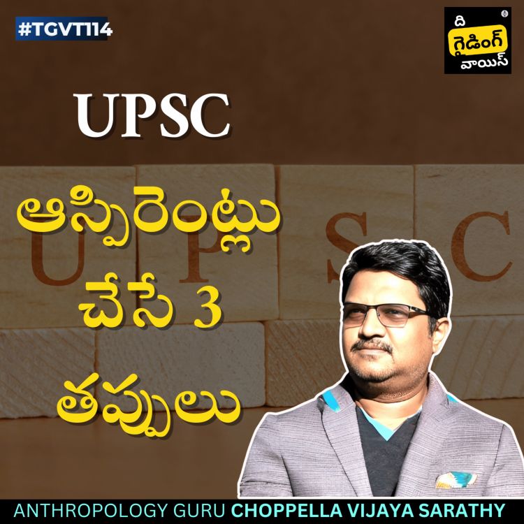 cover art for UPSC పరీక్షలకు సిద్ధం అవ్వడం ఎలా? | Anthro Sarathy(Vijaya Sarathy Choppella) | #TGVT114