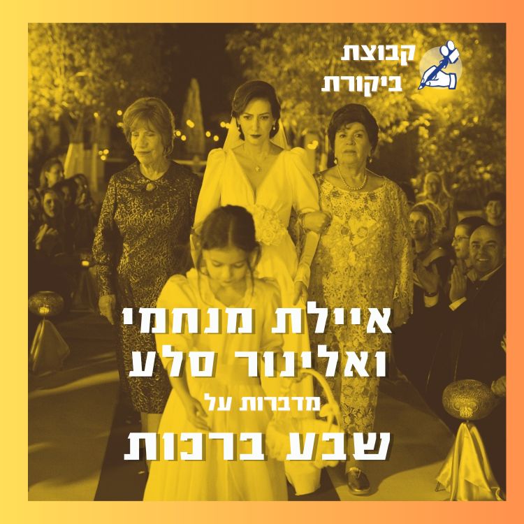 cover art for איילת מנחמי ואלינור סלע