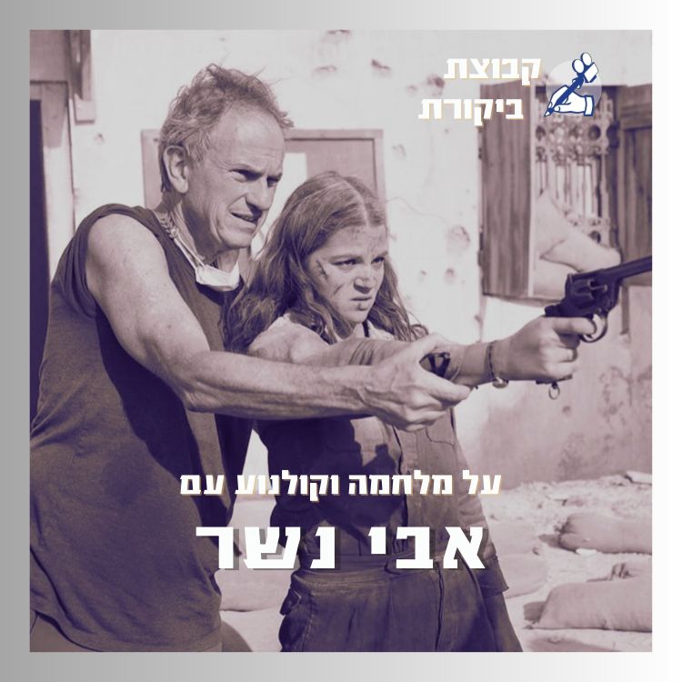 cover art for דנקרק וקולנוע מלחמה | עם אבי נשר