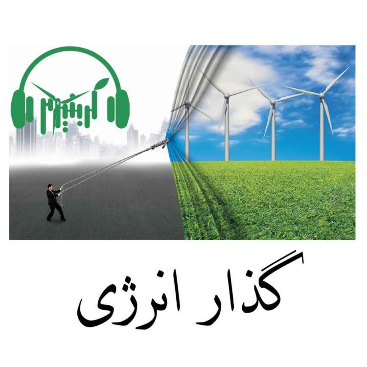 cover art for گذار انرژی - پاسخ به چند باور غلط