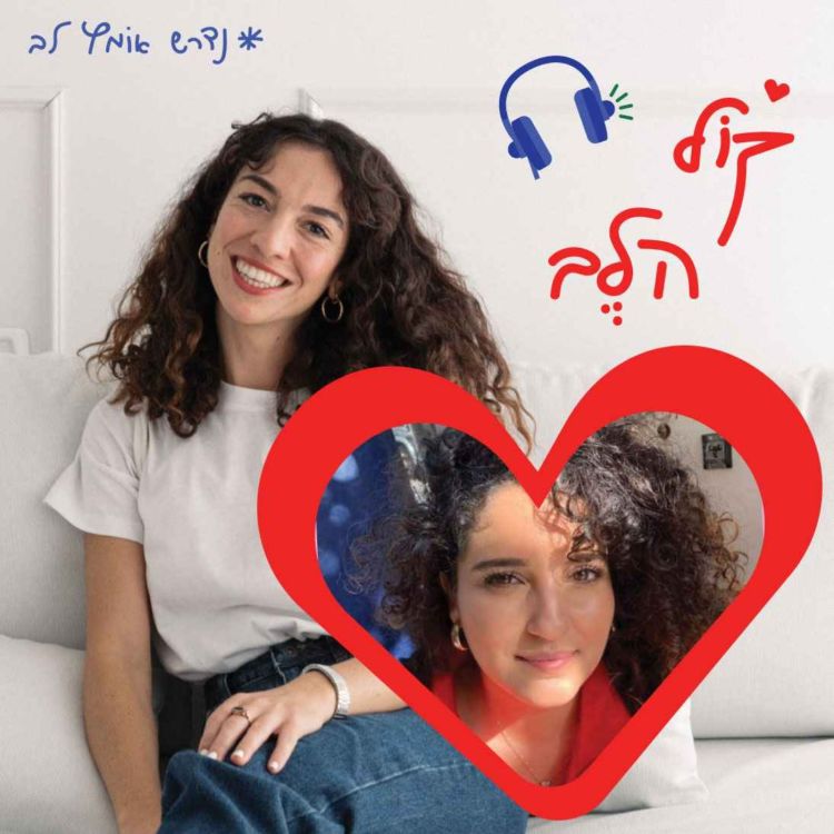 cover art for פרק 9: על מועדון הלבבות השבורים - אלעד סמוכה