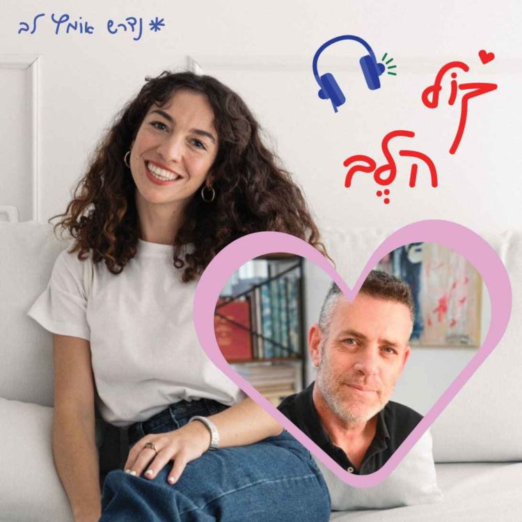 cover art for פרק 8: על הצעד הבא - רונן ליטבק