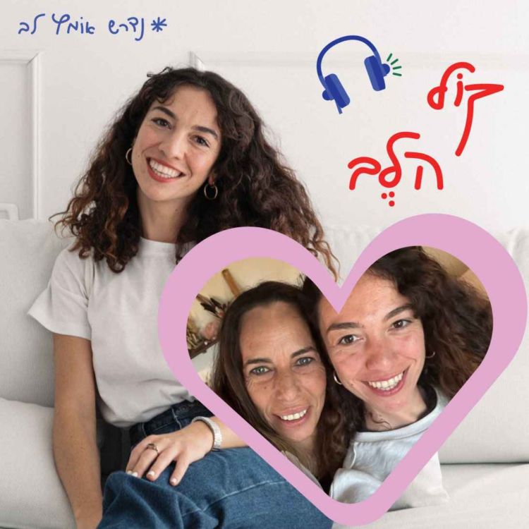 cover art for פרק 5: על תודעת לב והתמודדות עם פחד - רונית וינקלר 