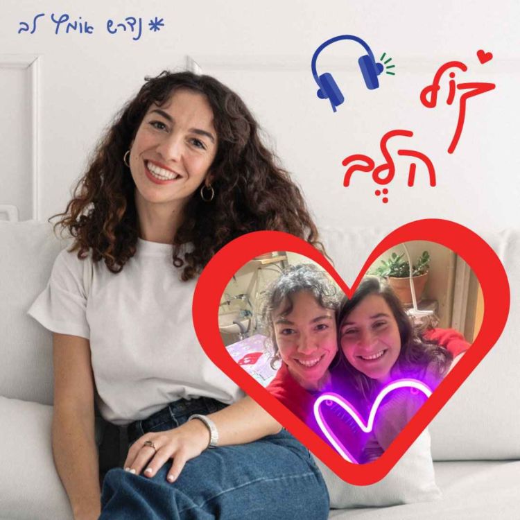 cover art for   פרק 3: על להיות מי שאת - מירב מלכת העציצים