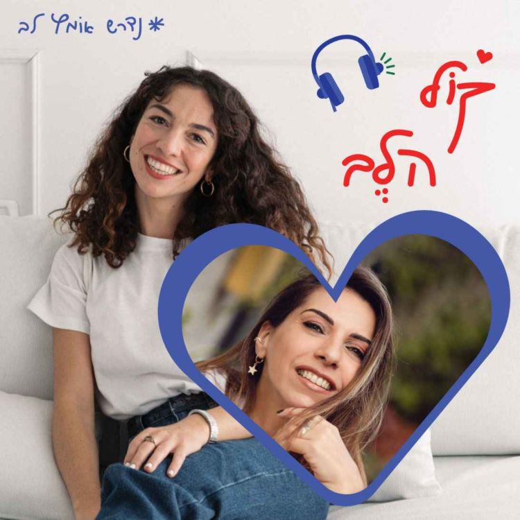 cover art for פרק 11: על יצירת שינוי ומוטיבציה על ידי יוזמות חברתיות - עינת מזרחי  