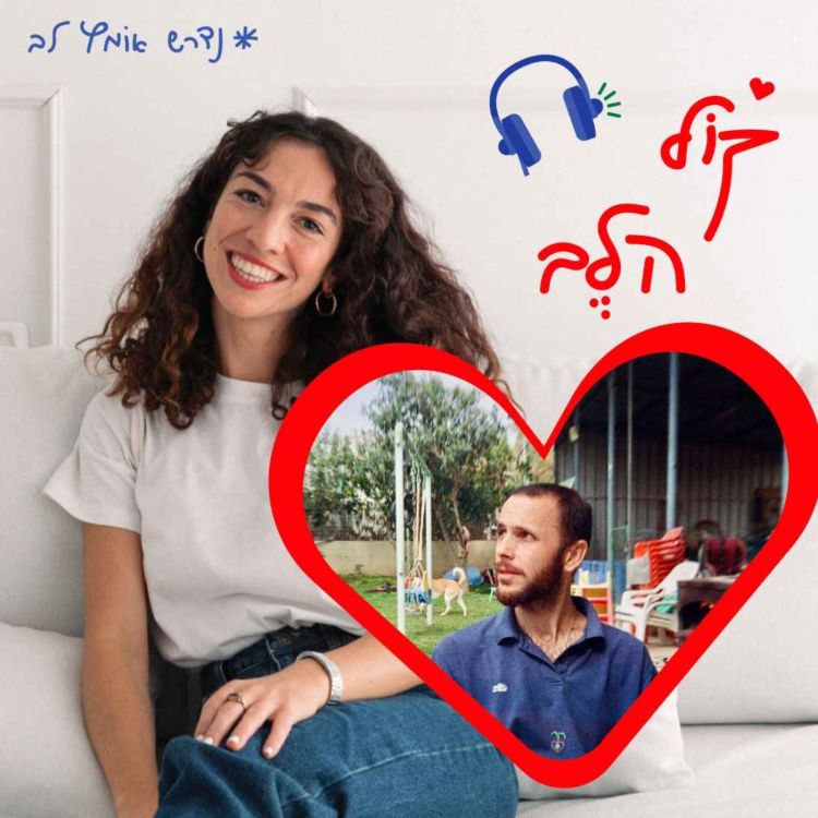 cover art for פרק 15: על האומץ לקום ולשנות - שי ברליה