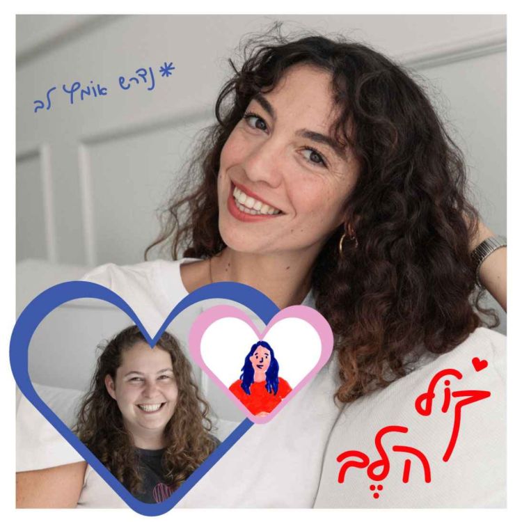 cover art for פרק 20: יחסים, מיניות ואמנות - שקד בשן 