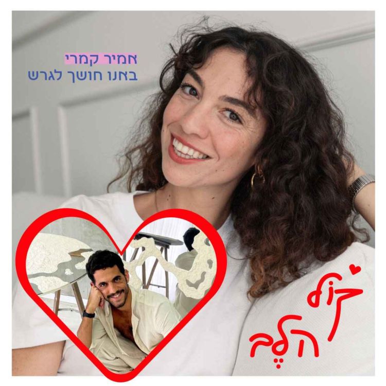 cover art for פרק 29: באנו חושך לגרש - אמיר קמרי