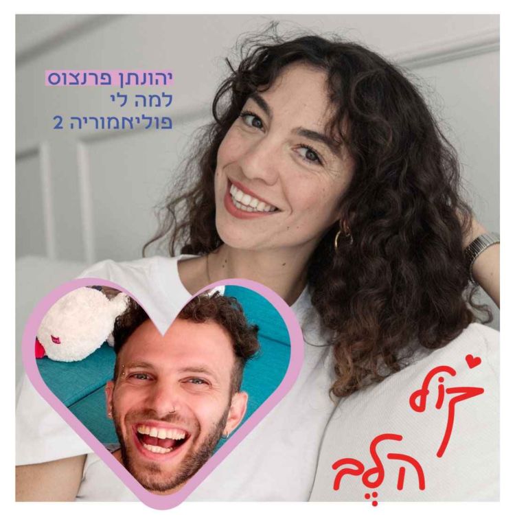 cover art for פרק 30: למה לי פוליאמוריה 2 - יהונתן פרנצוס