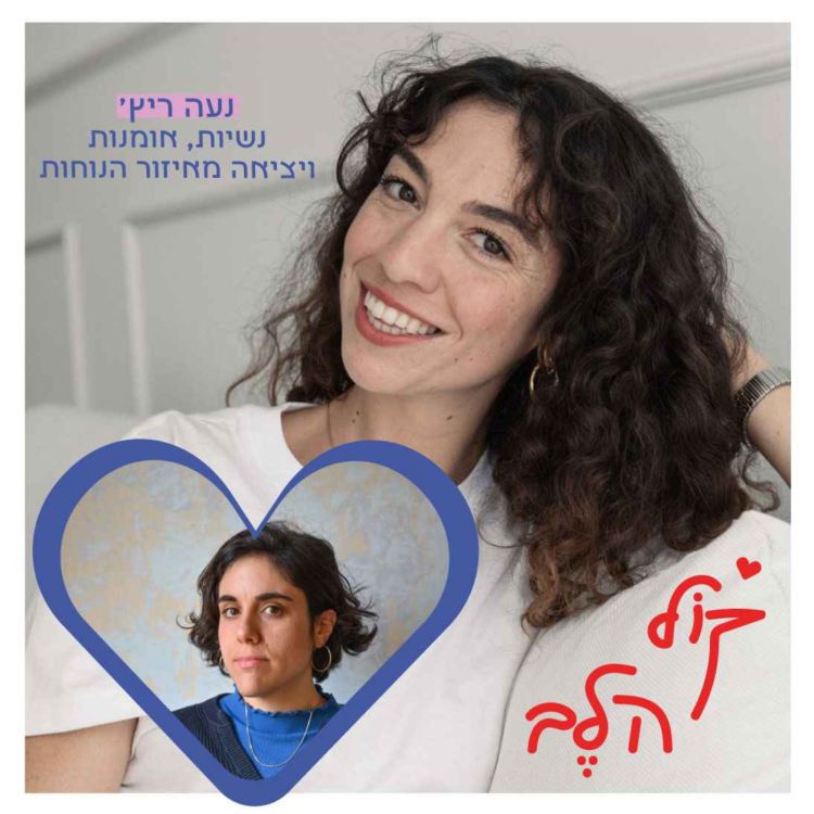 cover art for  פרק 33: נשיות, אמנות ויציאה מאיזור הנוחות - נעה ריץ׳