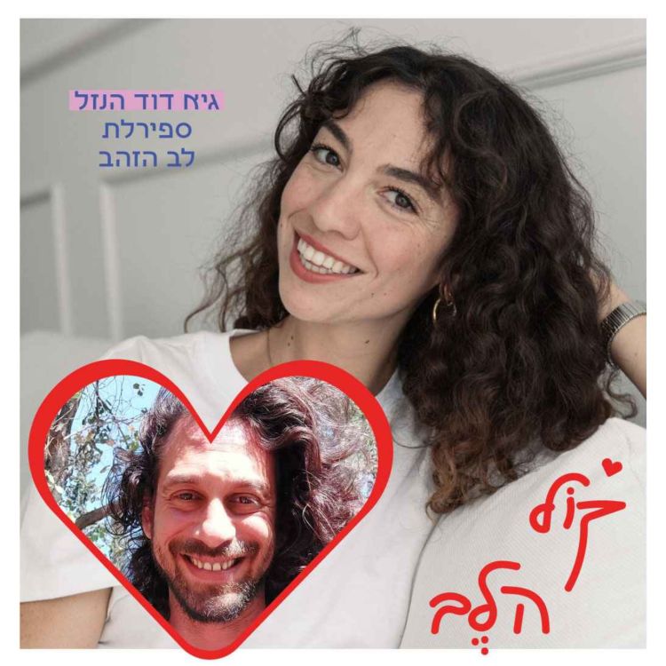 cover art for פרק 34: ספירלת לב הזהב - גיא דוד הנזל 