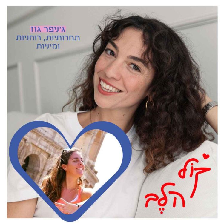 cover art for פרק 35: תחרותיות, רוחניות, מיניות - ג׳ניפר גוז