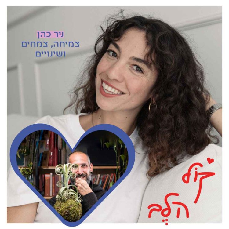 cover art for פרק 36: צמיחה, צמחים ושינויים עם ניר כהן