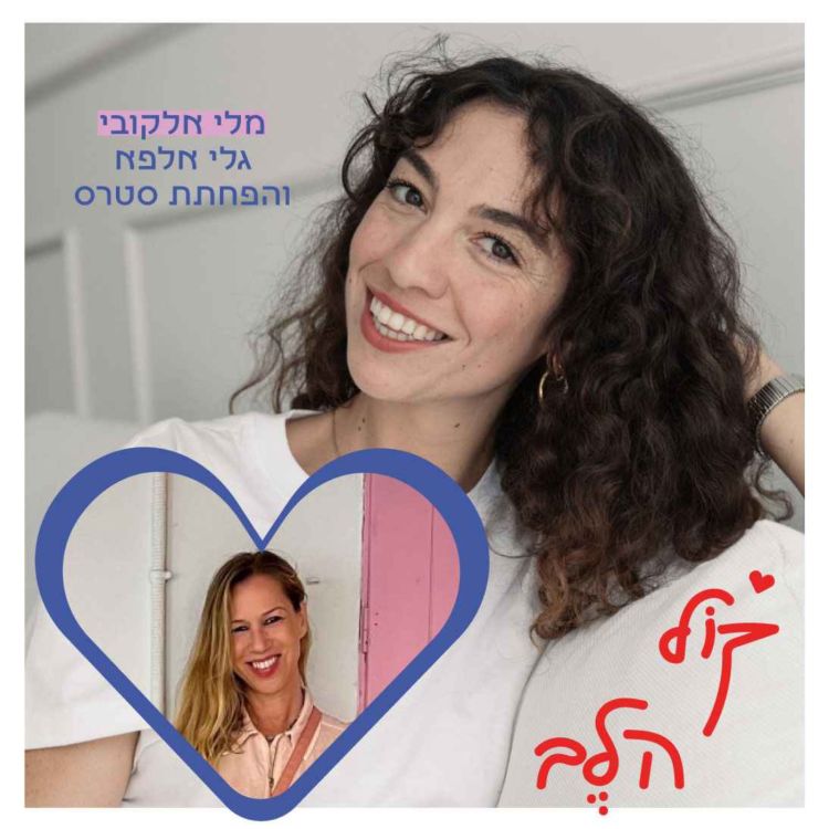 cover art for פרק 37: גלי אלפא והפחתת סטרס עם מלי אלקובי