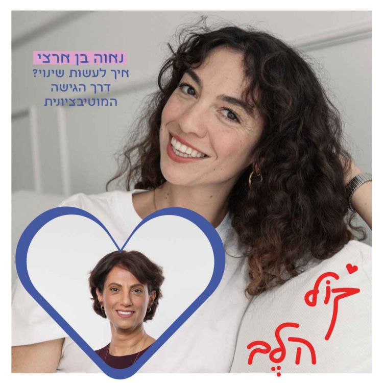 cover art for פרק 39: איך לעשות שינוי? דרך הגישה המוטיבציונית - ד״ר נאוה בן ארצי 