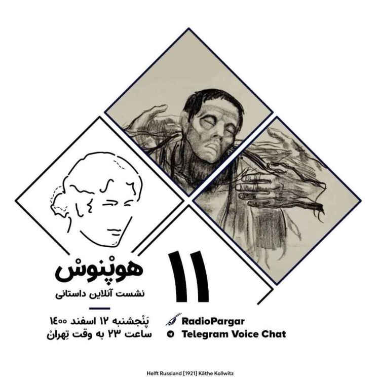 cover art for هوپنوس | شب یازدهم