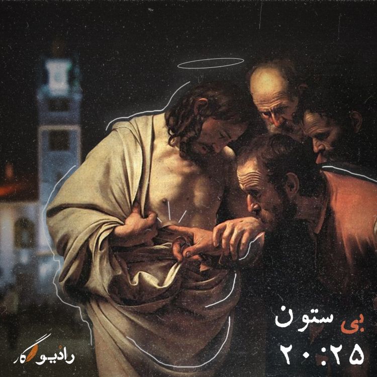 cover art for بی ستون 20:25