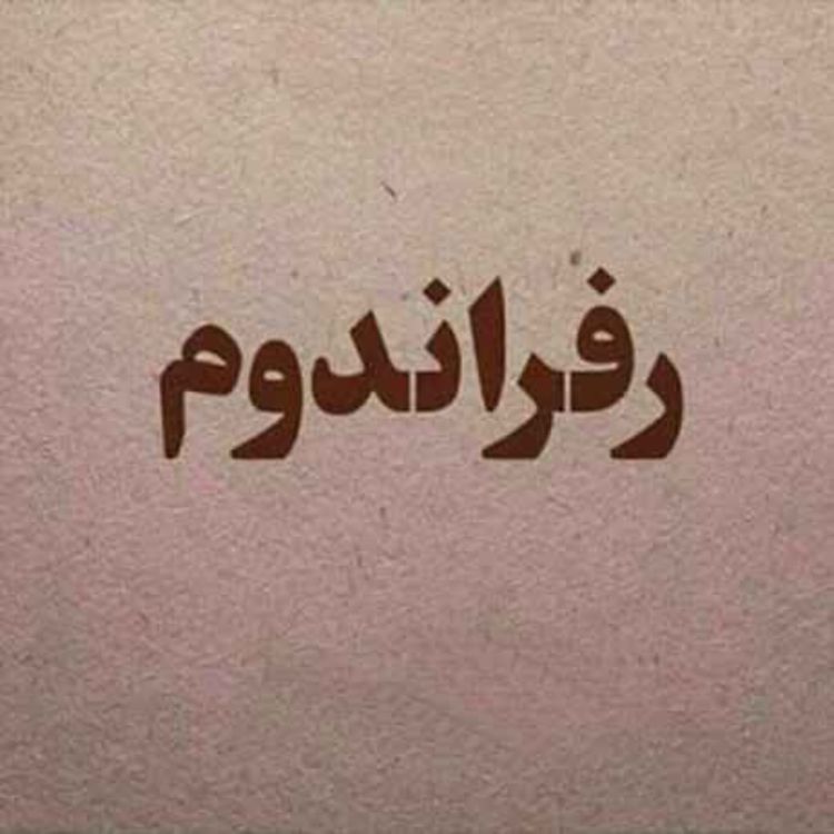 cover art for برای عده ای که زمان رفراندوم جمهوری اسلامی نبودند، آیا باید هربار رفراندوم کرد؟