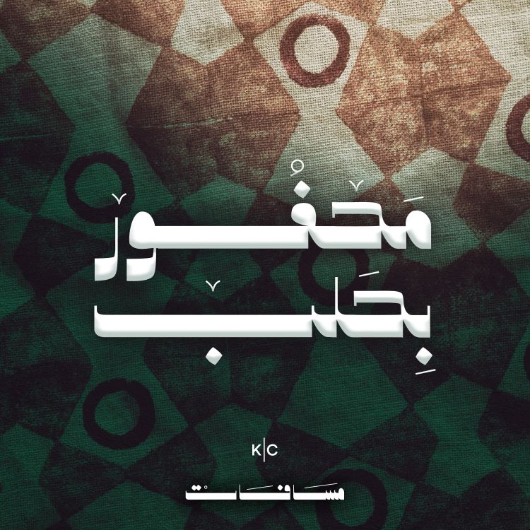 cover art for محفور بحَلب