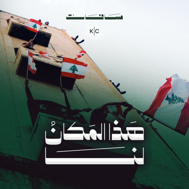 cover art for هذا المكان لنا