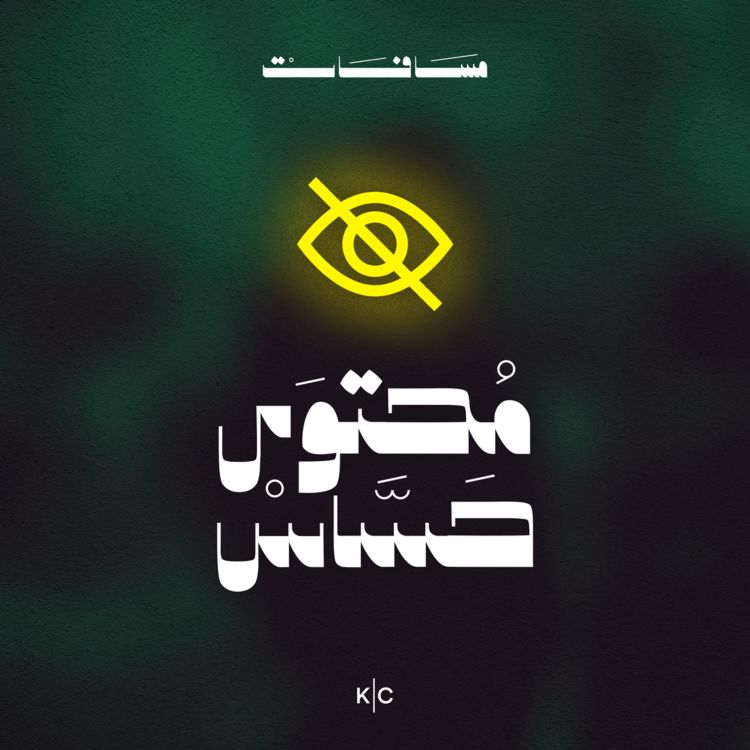 cover art for محتوى حسّاس