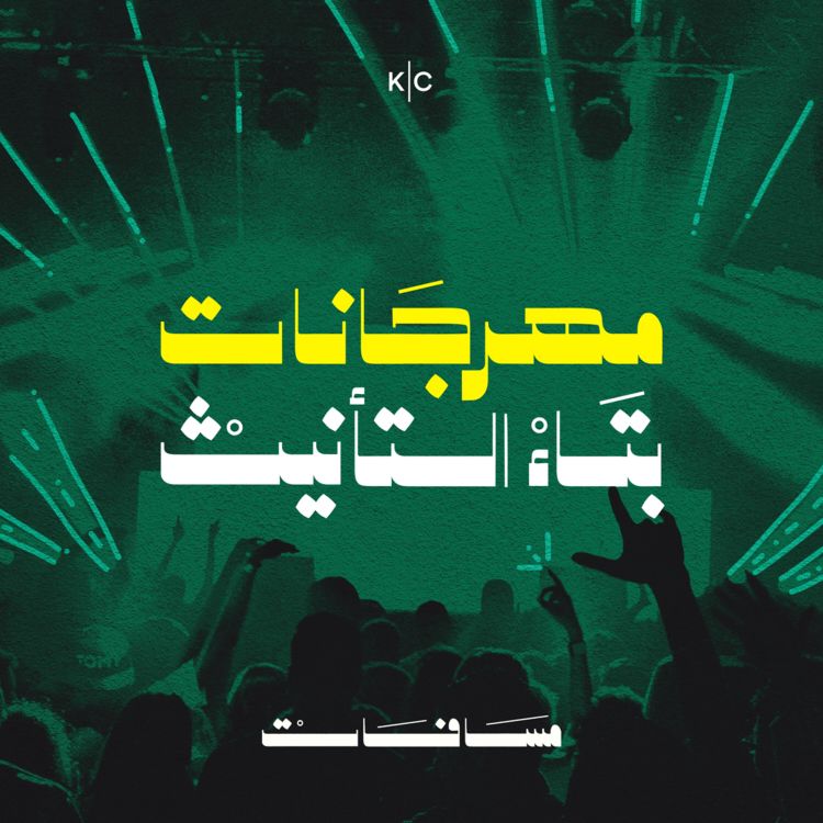 cover art for مهرجانات بتاء التأنيث