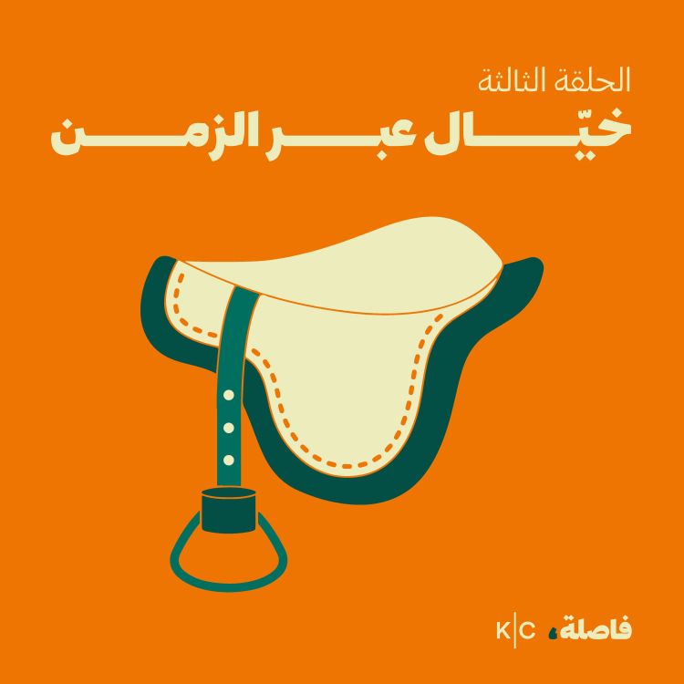 cover art for خيّال عبر الزّمن