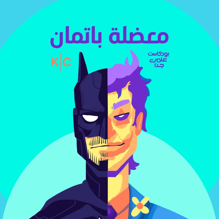 cover art for معضلة باتمان