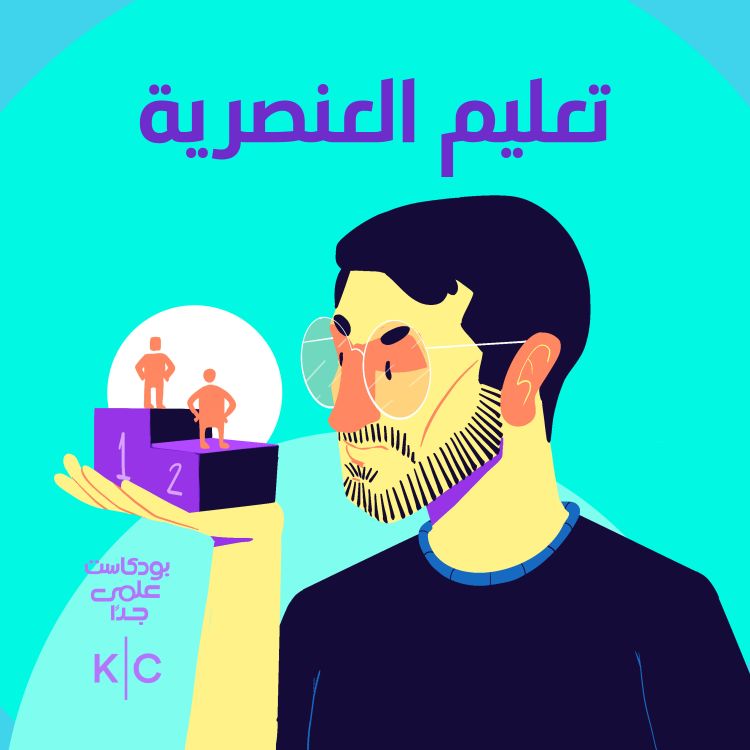 cover art for تعليم العنصرية