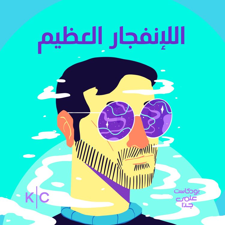 cover art for الانفجار العظيم