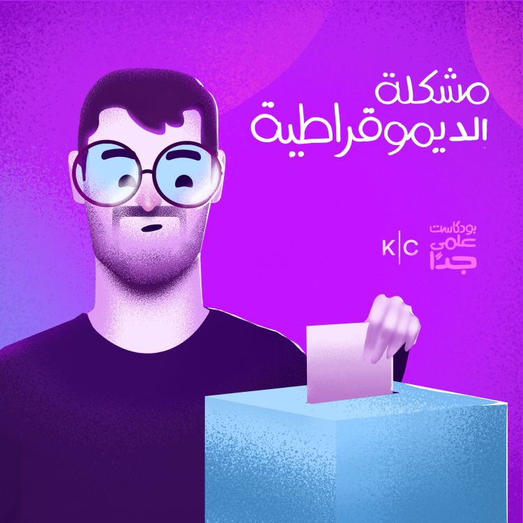 cover art for مشكلة الديمقراطية